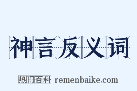 神言反义词是什么意思的图片
